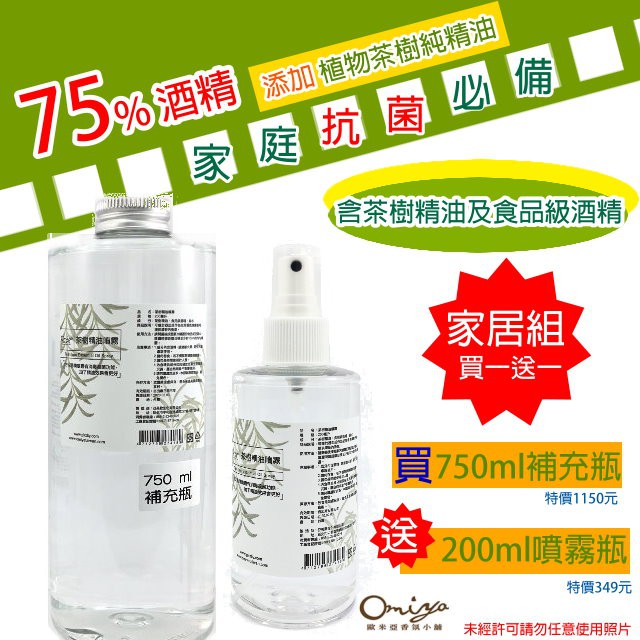 加贈200ML噴霧＊ 茶樹精油噴霧補充瓶750ML(不含噴頭)　✅可乾洗手 (採用茶樹精油+75%酒精) 防護 抗菌