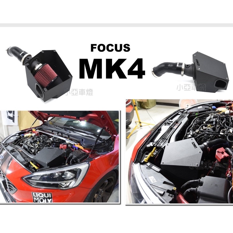 小亞車燈改裝＊新 福特 Focus MK4 1.5T ST-LINE MST 鋁合金 進氣系統 進氣套件