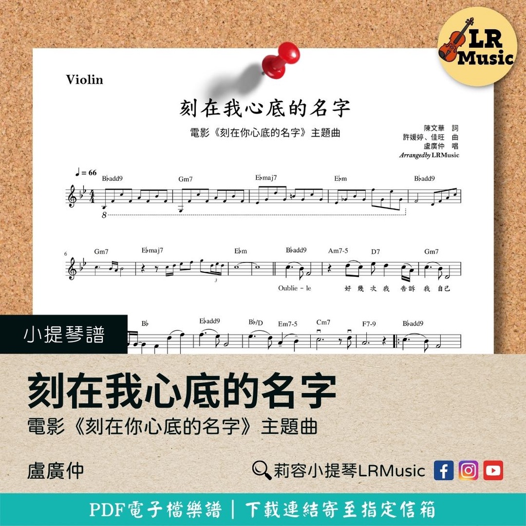 【勿直接下單】小提琴譜｜刻在我心底的名字｜盧廣仲｜電影《刻在你心底的名字》主題曲