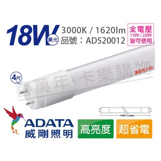 【卡樂】含稅 ADATA威剛照明 LED 18W 3000K 黃光 全電壓 4尺 T8日光燈管_AD520012