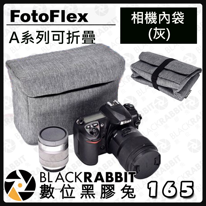 【 FotoFlex A系列可折疊 相機內袋 灰 】防潑水 攝影包 相機包 防撞袋 內膽袋 折疊好收納 數位黑膠兔