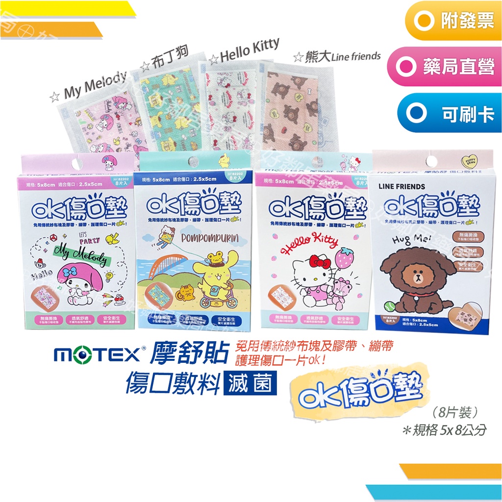 MOTEX 摩貼舒 傷口敷料 OK繃(滅菌)8入(My Melody 熊大 布丁狗 Hello Kitty)ok傷口墊