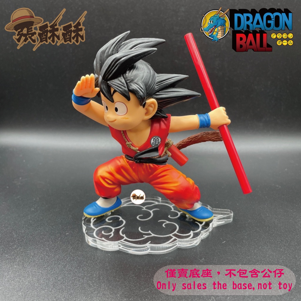 「張酥酥」七龍珠 BANDAI BANPRESTO 孫悟空：少年期 筋斗雲 觔斗雲 底座 公仔底座 (台灣製造)