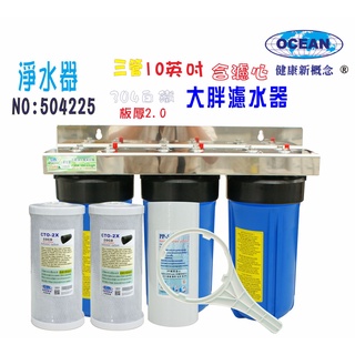 【巡航淨水】水塔過濾器10吋大胖三管白鐵淨水器.除泥除雜質除氯除垢.地下水.水族養殖.灌溉.貨號4225