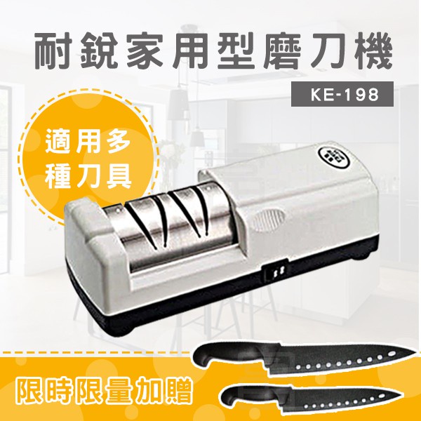 【小陳家電】【耐銳】家用型電動磨刀機/磨刀器 (KE-198)