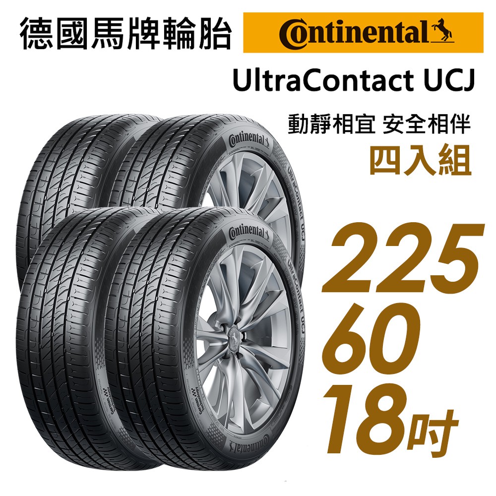 【Continental馬牌】UltraContact UCJ靜享舒適輪胎四入組UCJ225/60/18 現貨 廠商直送