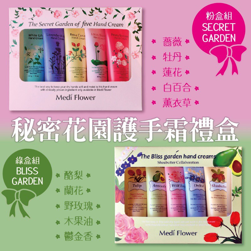 韓國medi Flower 秘密花園護手霜禮盒 盒裝5條入 附贈提袋送女友生日禮物教師節禮物母親節交換禮物 蝦皮購物