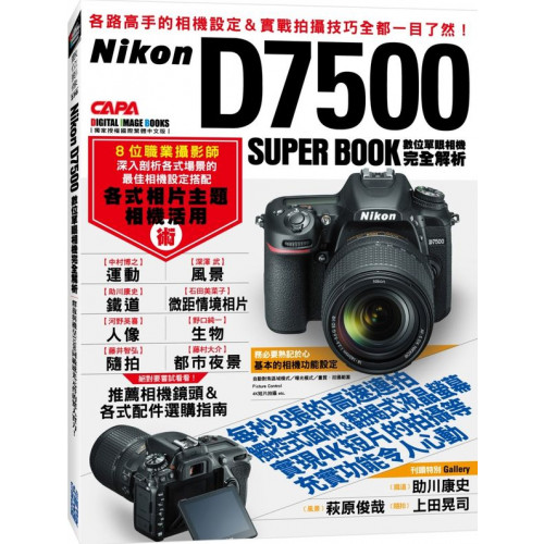 Nikon D7500數位單眼相機完全解析/CAPA特別編輯【城邦讀書花園】