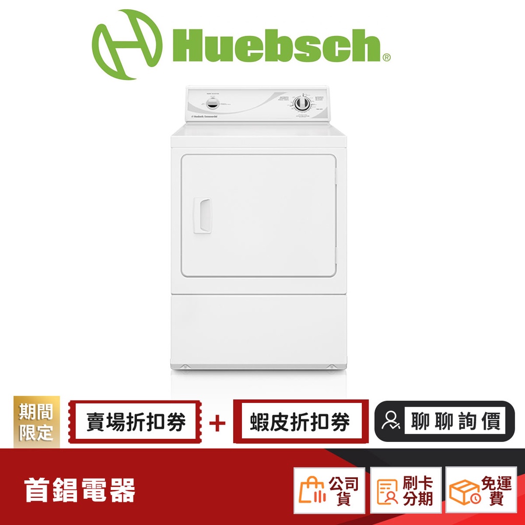 美國 優必洗 Huebsch ZDG3SR 15公斤 瓦斯型 乾衣機 機械式 【限時限量領券再優惠】