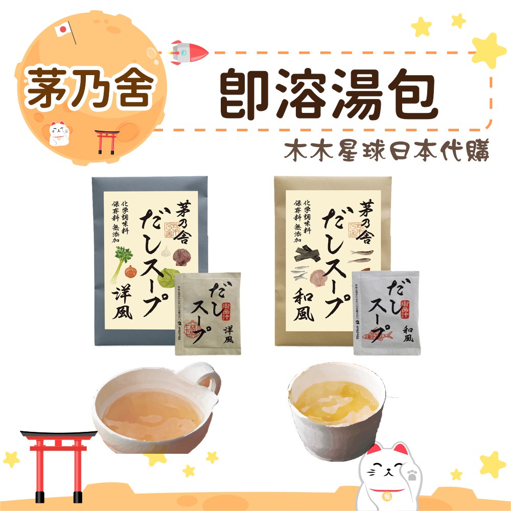 現貨 預購 木木星球日本代購 茅乃舍即溶湯包和風洋風沖泡式外出攜帶方便速溶湯品 蝦皮購物