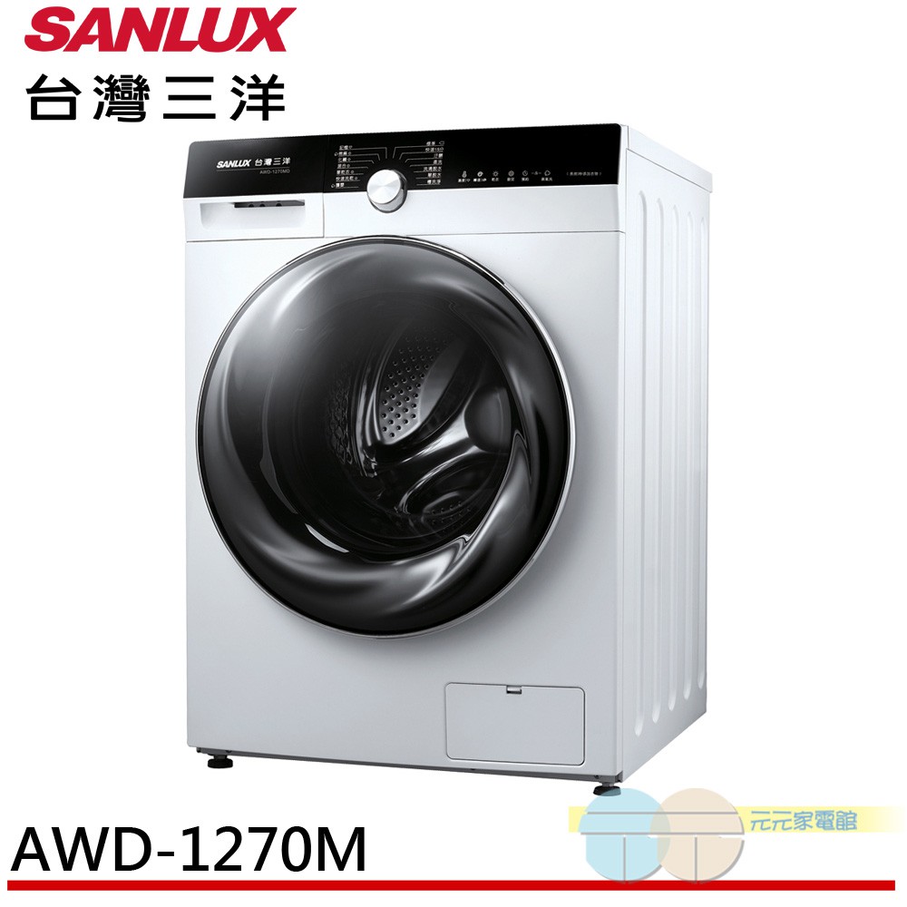 (輸碼95折 XQKEUCLZ32)SANLUX 台灣三洋 12KG 變頻洗脫烘滾筒洗衣機 AWD-1270MD