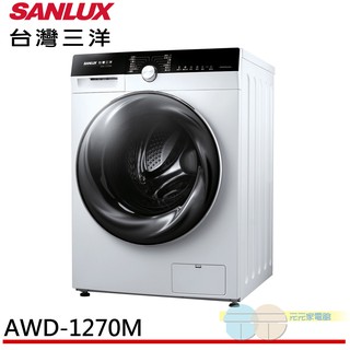 (輸碼95折 94X0Q537F8)SANLUX 台灣三洋 12KG 變頻洗脫烘滾筒洗衣機 AWD-1270MD