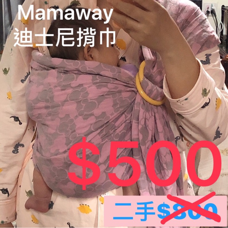 Mamaway迪士尼（粉）揹巾