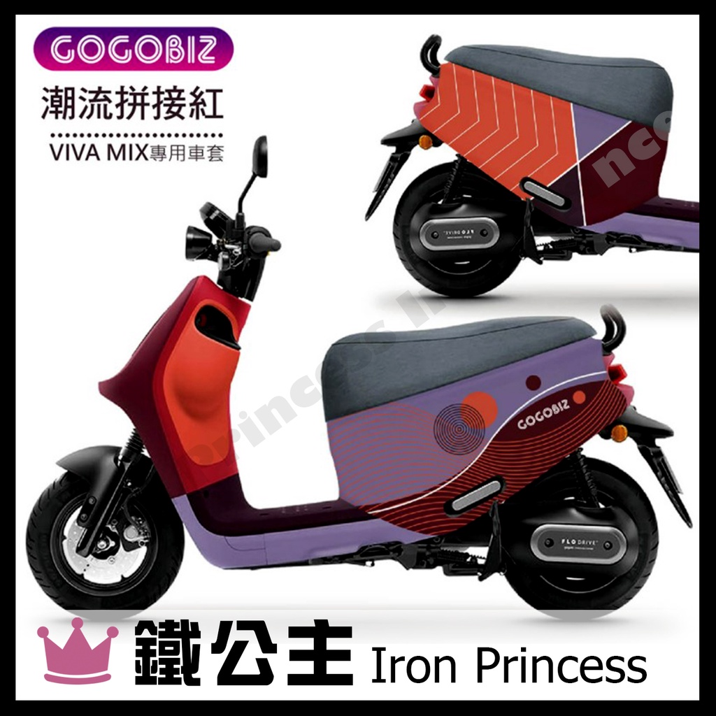 ▼鐵公主騎士部品▼Gogoro2 VIVA XL AI1 潛水布車套 防刮防水 車罩 電動車 3D立體剪裁 拼接色塊紅