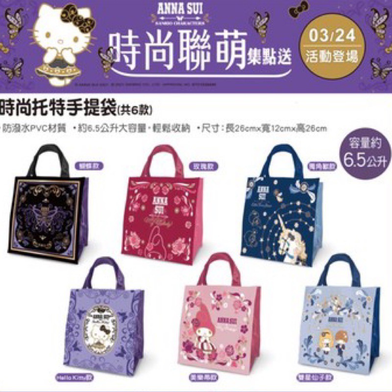 7-11 ANNA SUI 三麗鷗kitty聯名托特提袋 香皂立體公仔鑰匙圈 擴香石收納罐