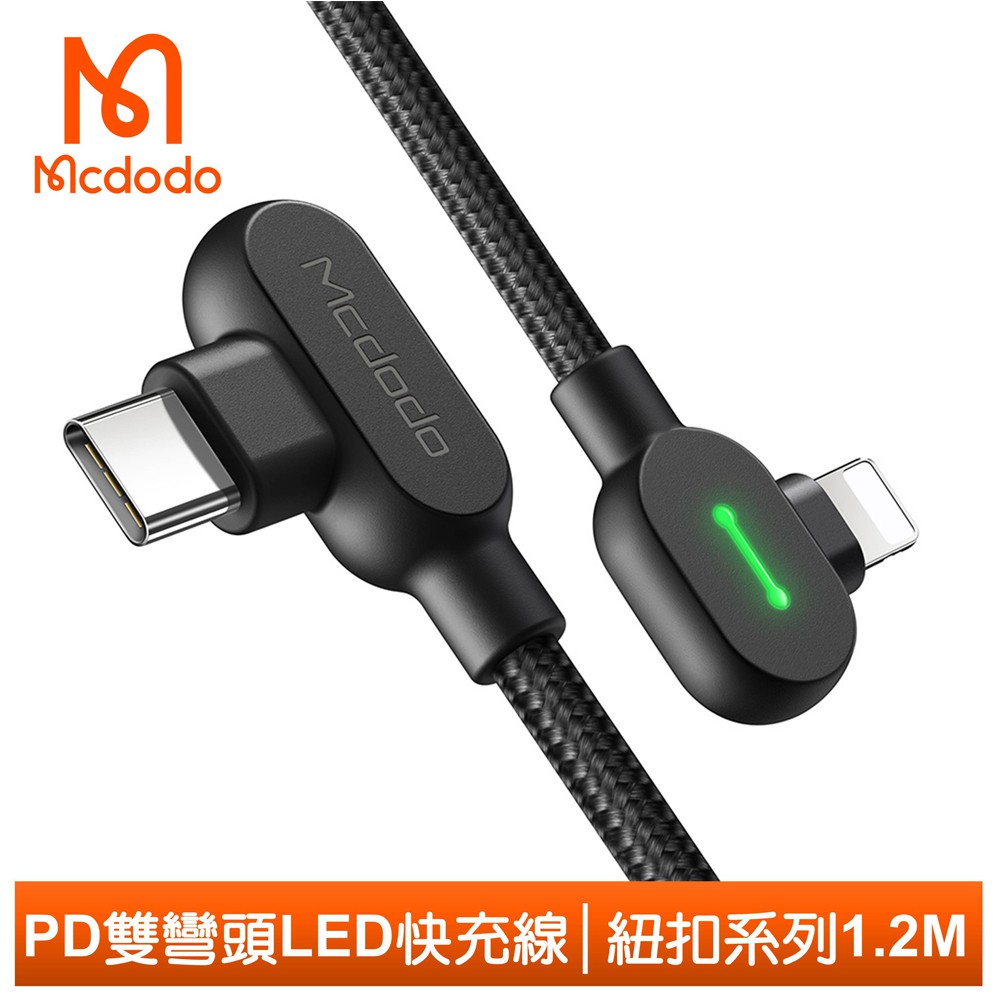 Mcdodo PD/Lightning/Type-C/iPhone充電線彎頭快充線傳輸線 3A快充 紐扣系列 120cm