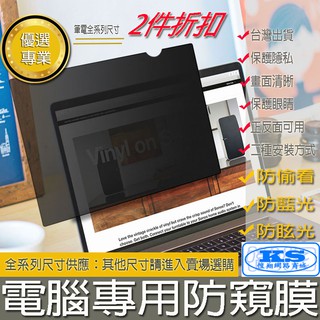 防窺片 11吋 至 17吋 抗藍光 防眩光 防反光 防窺膜 保護隱私 螢幕膜 筆電螢幕保護膜【KS優品】
