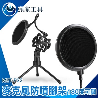 《頭家工具》桌上型麥克風架 麥克風支架 電容式麥克風架 金屬支架 唱歌 三角架 MET-PS2 防噴腳架