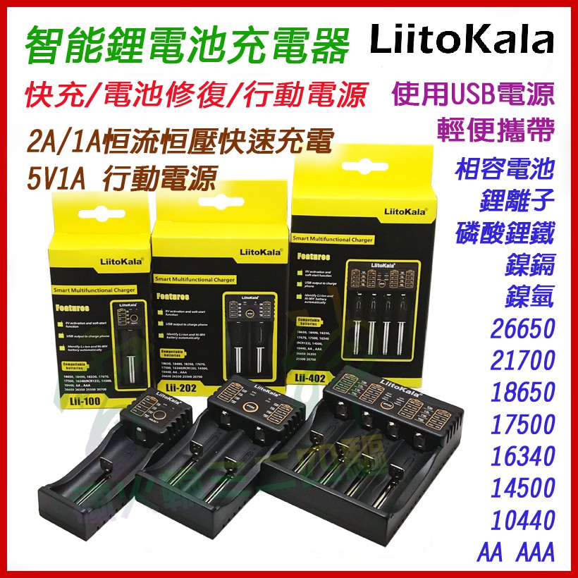 &lt;開發票&gt; LiitoKala 18650鋰電池充電器 (單槽/雙槽/四槽) 多功能電池充電器 電池修復