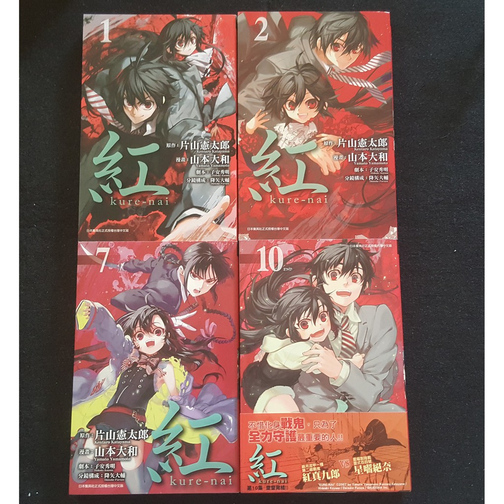 中文漫畫出清紅kure Nai 1 2 7 10 山本大和片山憲太郎青文 蝦皮購物
