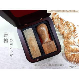 綠檀 八分/九分方公司章/顆+五分/六分方/圓個人章/顆(含刻印和公司大小章木盒)#開運印相#公司印鑑#送禮紀念
