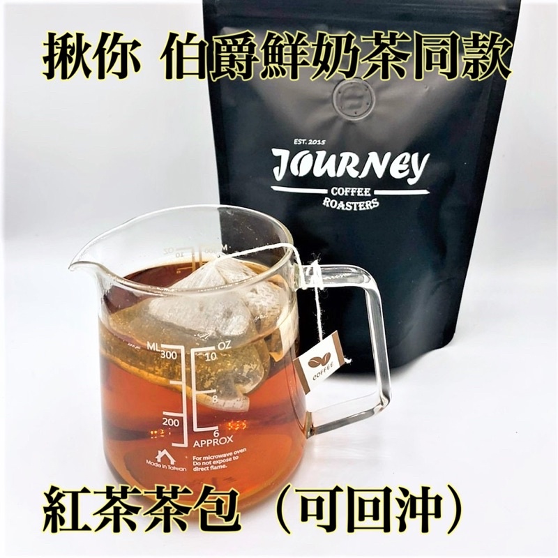 【MIXO x 揪你餐車】經典紅茶包 (5g) 招牌伯爵鮮奶茶同款