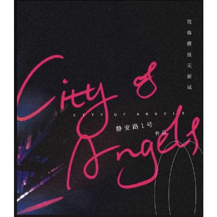 小說🌟city of angels 天使城 靜安路一號 奇風 無特