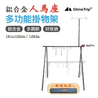 ShineTrip山趣人馬座多功能掛物架黑色鋁合金收納多段調節餐具架三角掛物架戶外置物架 現貨 廠商直送