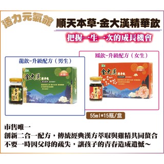 【免運公司貨】順天本草-金大漢精華飲-男生(龍飲) 金大漢精華飲-女生(鳳飲) 55ml*15瓶/盒