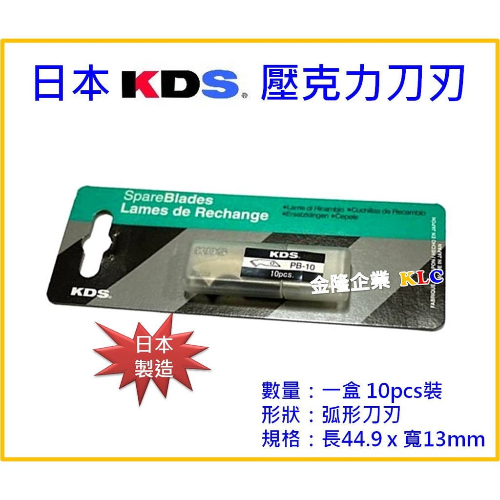 【天隆五金】(附發票) 日本製造 KDS PB-10 壓克力刀片 切壓克力板專用 弧形刀片 10pcs裝