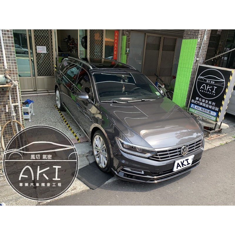 AKI 靜化論 VW Passat variant B8 風切氣密 汽車隔音條 A柱 B柱 C柱 尾門上方 四門隔音條