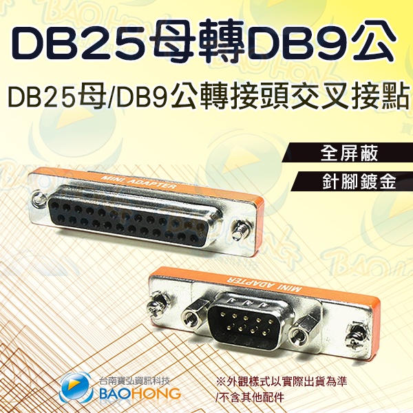 含稅價】台灣發貨】 交叉接點 DB25轉DB9轉接頭 DB25P母/DB9P公 RS232轉LPT