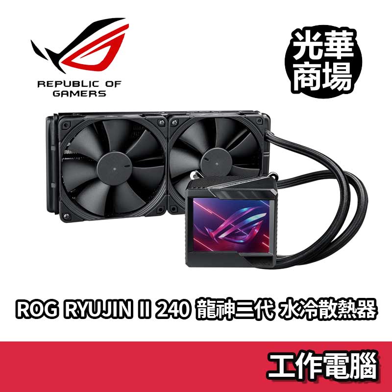 ASUS 華碩 ROG RYUJIN II 240 龍神二代 3.5吋 LCD面板 工業級風扇 水冷 散熱器 6年保固