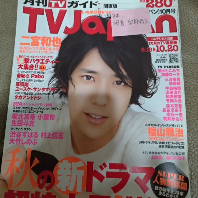 Tv Japan 二宮和也封面平成年9 18 10 代友售出 蝦皮購物