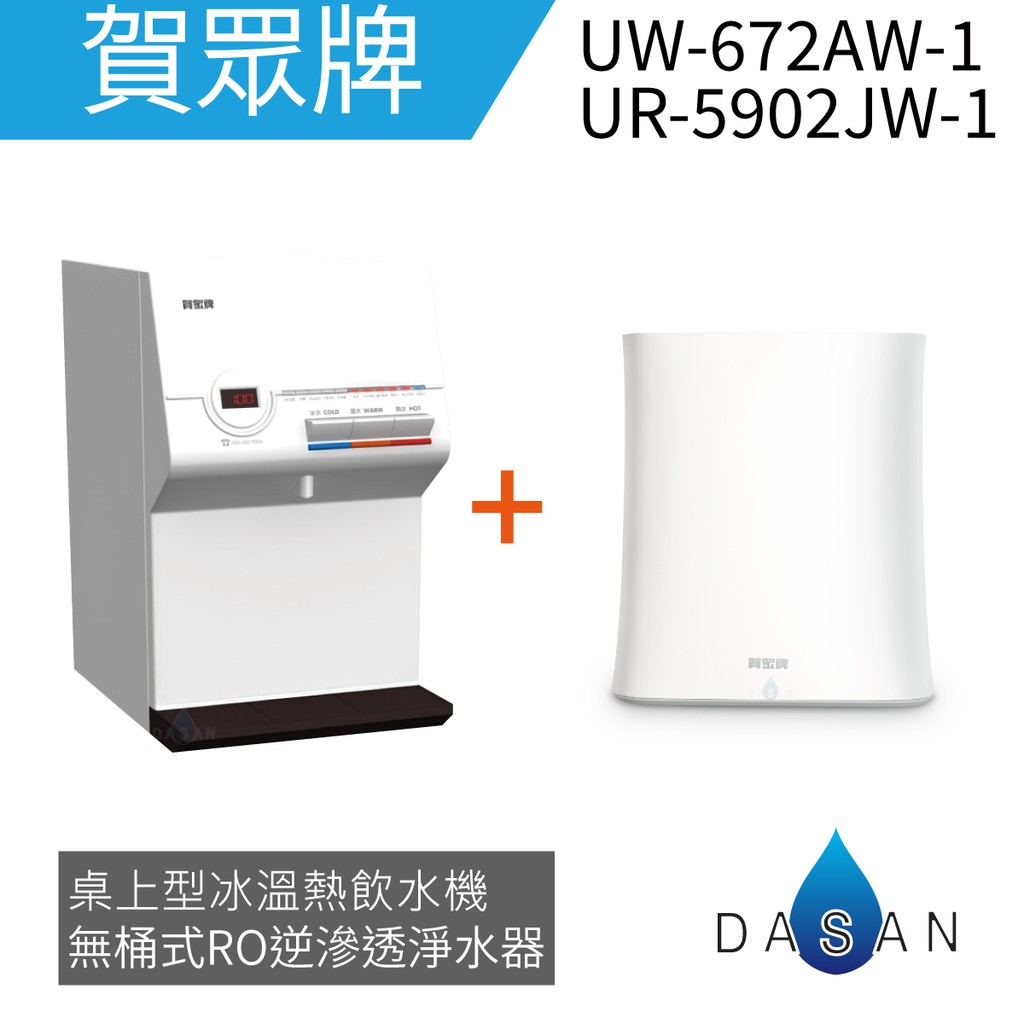 【賀眾牌】無桶式RO淨水器 桌上三溫飲水機 組合 UR-5902JW+UW-672AW 贈濾芯二支 大山淨水