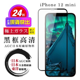 【24h台灣現貨快出】IPhone 12 MINI 保護貼 日本AGC全覆蓋玻璃黑框高清鋼化膜