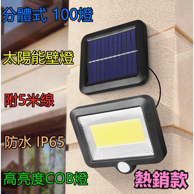 現貨 最新款 三段功能 COB100燈珠 LED太陽能分體燈 含5米線 太陽能感應燈 車庫燈 感應燈 太陽能燈