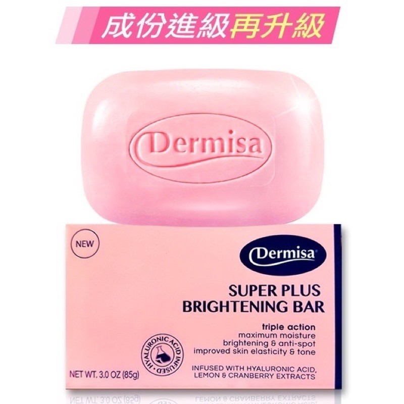 美國 Dermisa 第三代 超級A+ 嫩白皂 洗面皂 淡斑皂 民視消費高手 兒茶素粉刺皂 第二代