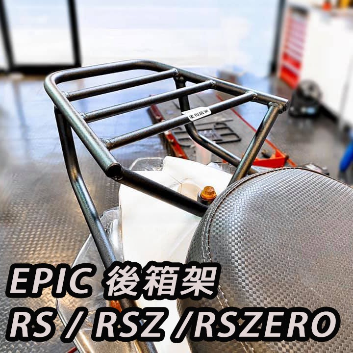 TCW二輪 EPIC RS RSZ RSZERO 後箱架 置物架 後架 尾廂架 後貨架 尾箱架 架子