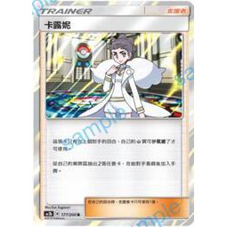 【91特賣場】 寶可夢 PTCG 中文  AC2b 177/200 R 卡露妮