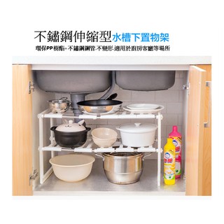 流理臺下方收納架 水槽下置物架 不鏽鋼伸縮置物架 餐具架 鞋架 伸縮式儲物架
