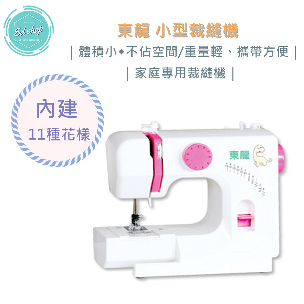 【EDSHOP】東龍 小型 裁縫機 (TL-535) 縫紉機 針線 裁縫 車縫