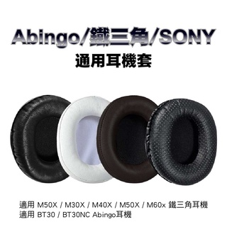 Abingo/鐵三角/SONY 通用耳機【單個賣售/請看賣場說明】蛋白皮/小羊皮/PU蛋白皮耳機皮套｜SY-300