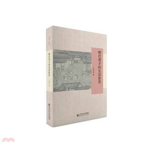 明代秀才的生活世界