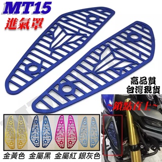 【MD】現貨 YAMAHA MT15 2018~25 直上 進氣罩 進氣口裝飾蓋 CNC鋁合金 改裝 導流罩 保護裝飾