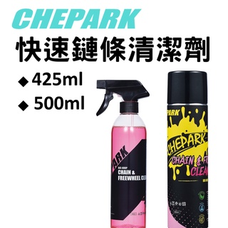 【小宇單車】CHEPARK BIC-888 快速分解鏈條清潔劑 辣椒油