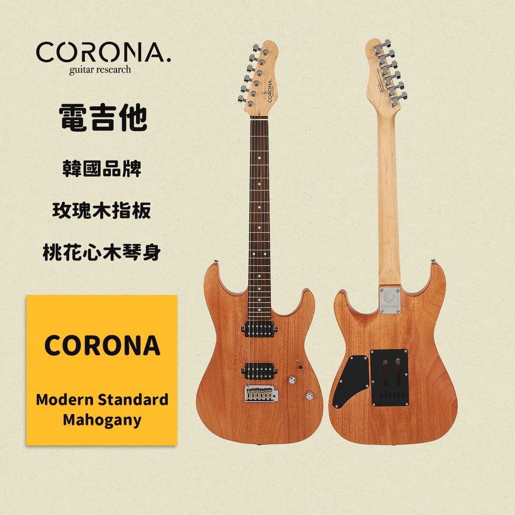 【CORONA】電吉他 Modern Standard Mahogany｜玫瑰木指板 桃花心木琴身 韓國品牌｜凱旋樂器