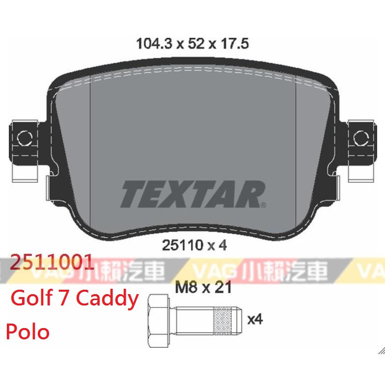 (VAG小賴汽車)德國Textar Golf 7 Caddy Polo 後 煞車皮 來令片 2511001 全新