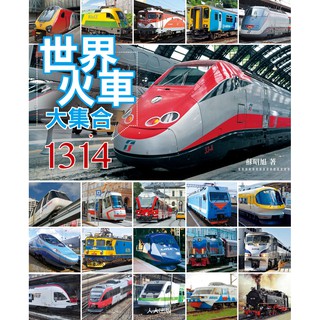 Image of 【人人】世界火車大集合1314 人人出版官方商城