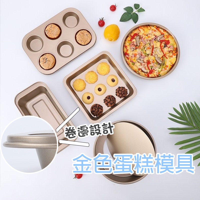 金色蛋糕模具【K052】台灣出貨 居家 烘培 廚具 烤盤 模具 吐司盒 8吋披薩盤 9吋方盤 活底 8吋 蛋糕模具